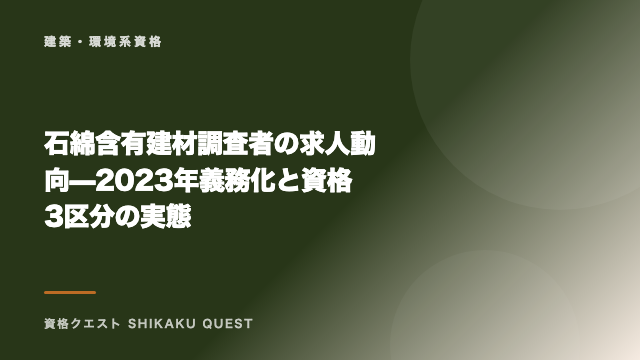 石綿含有建材調査者の求人動向 — 2023年義務化と資格3区分の実態 eBook表紙