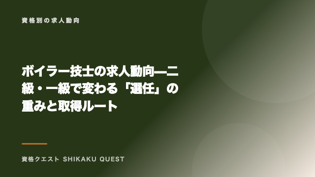 ボイラー技士の求人動向 — 二級・一級で変わる「選任」の重みと取得ルート eBook表紙