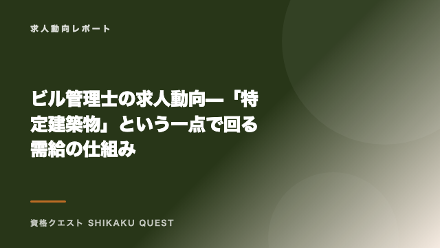 ビル管理士の求人動向 — 「特定建築物」という一点で回る需給の仕組み eBook表紙