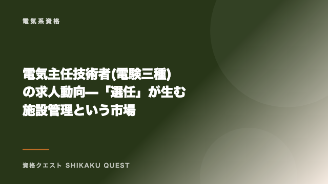 電気主任技術者(電験三種)の求人動向 — 「選任」が生む施設管理という市場 eBook表紙