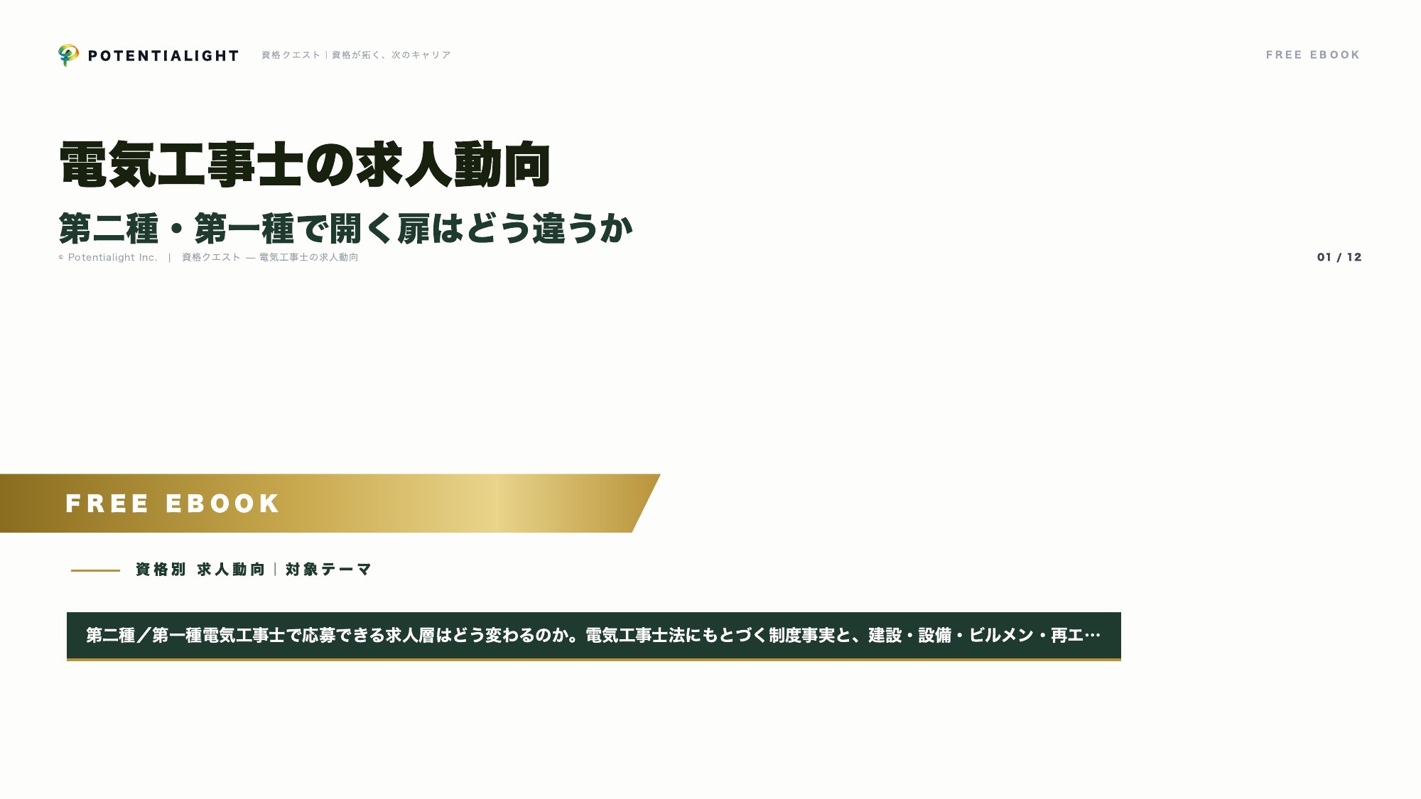 電気工事士の求人動向 eBook表紙