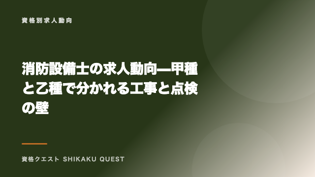 消防設備士の求人動向 — 甲種と乙種で分かれる工事と点検の壁 eBook表紙