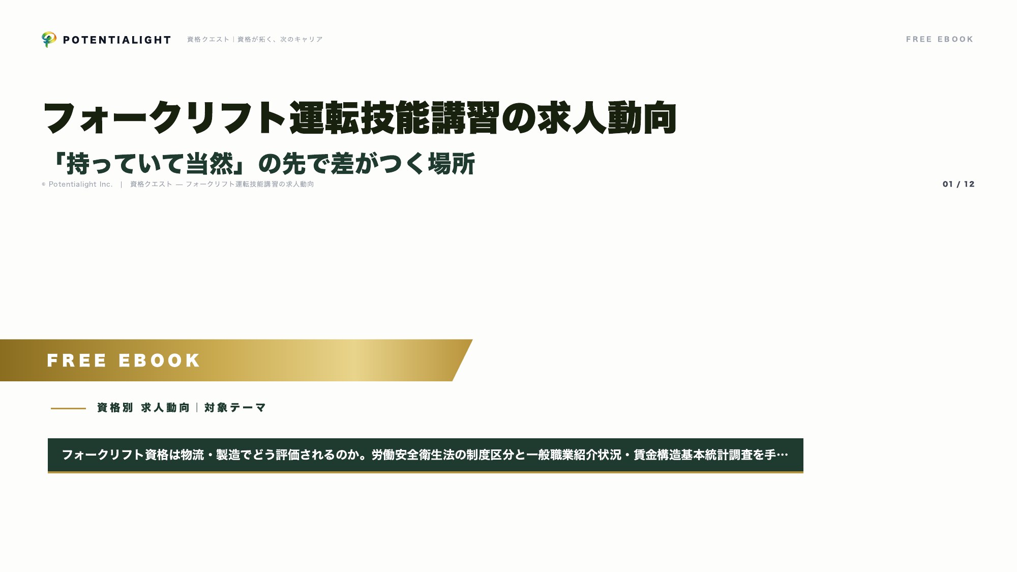 フォークリフトの求人動向 eBook表紙