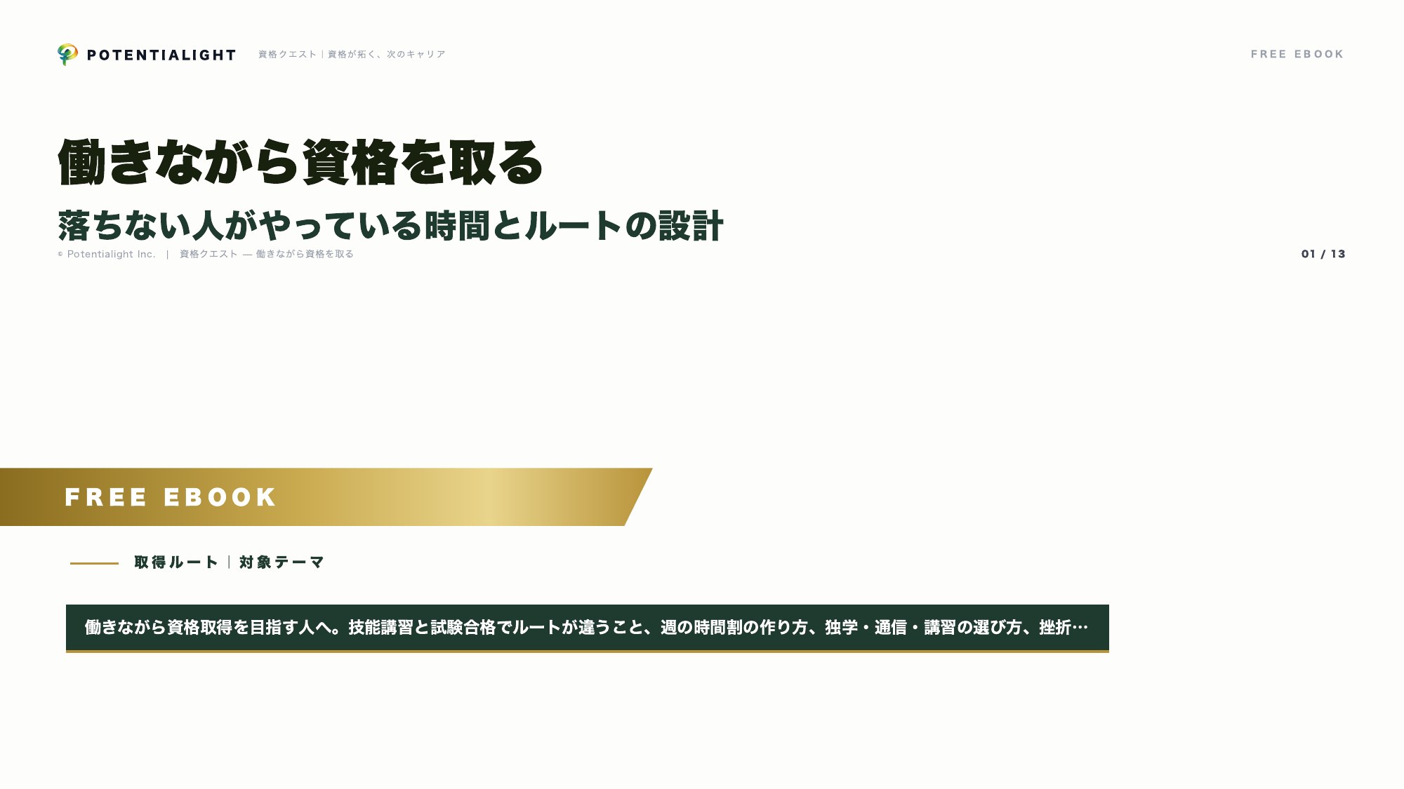 働きながら資格を取る eBook表紙