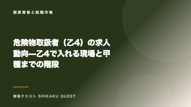 危険物取扱者（乙4）の求人動向 — 乙4で入れる現場と甲種までの階段 eBook表紙
