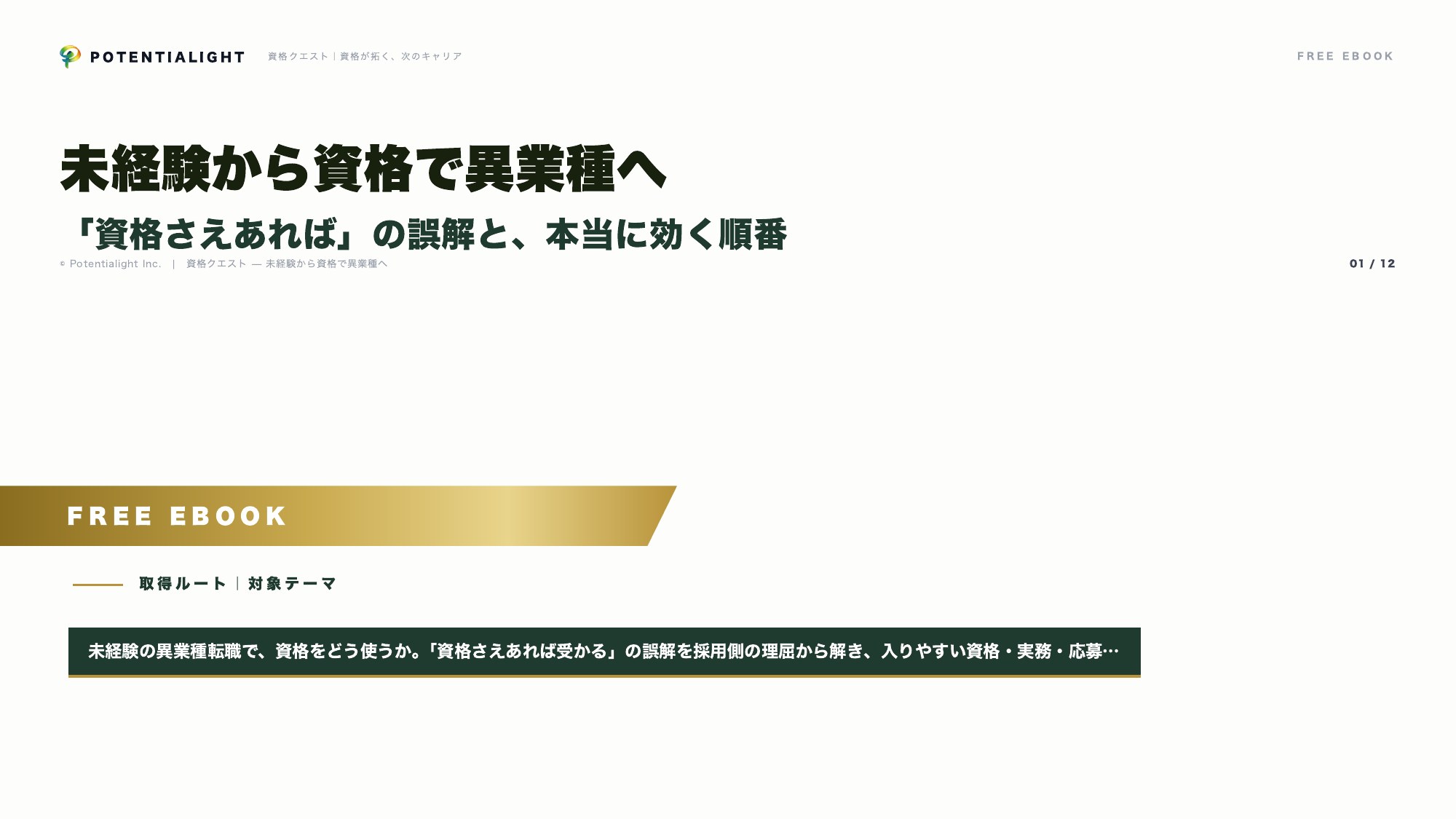 未経験から資格で異業種へ eBook表紙