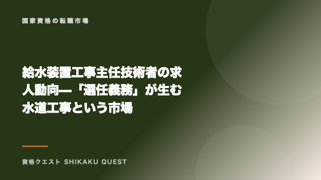 給水装置工事主任技術者の求人動向 — 「選任義務」が生む水道工事という市場 eBook表紙